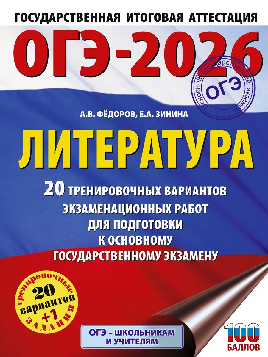 Обложка книги "Зинина, Федоров: ОГЭ-2026. Литература.20 тренировочных вариантов экзаменационных работ для подготовки к основному государственному экзамену"