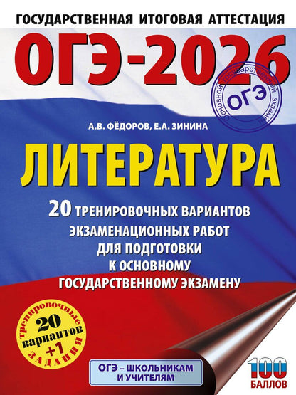 Обложка книги "Зинина, Федоров: ОГЭ-2026. Литература.20 тренировочных вариантов экзаменационных работ для подготовки к основному государственному экзамену"
