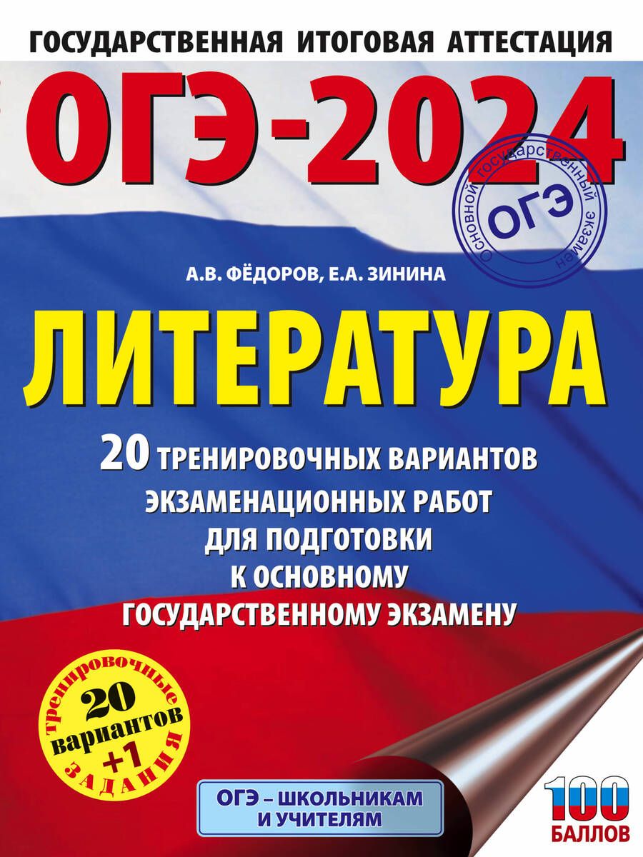 Обложка книги "Зинина, Федоров: ОГЭ 2024 Литература. 20 тренировачных вариантов экзаменационных работ"