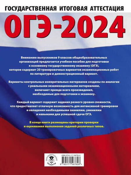 Фотография книги "Зинина, Федоров: ОГЭ 2024 Литература. 20 тренировачных вариантов экзаменационных работ"