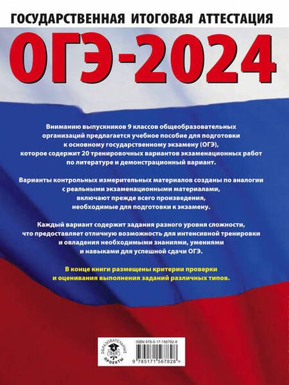 Фотография книги "Зинина, Федоров: ОГЭ 2024 Литература. 20 тренировачных вариантов экзаменационных работ"