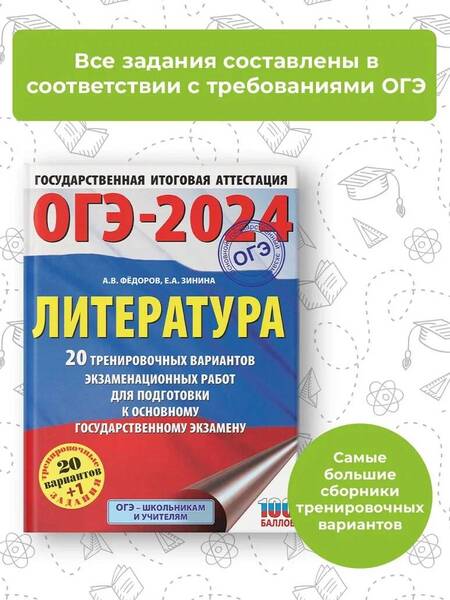 Фотография книги "Зинина, Федоров: ОГЭ 2024 Литература. 20 тренировачных вариантов экзаменационных работ"