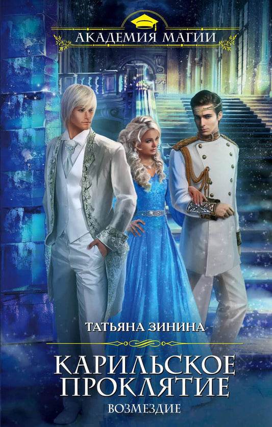 Обложка книги "Зинина: Карильское проклятие. Возмездие"