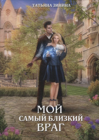 Обложка книги "Зинина: Мой самый близкий враг"