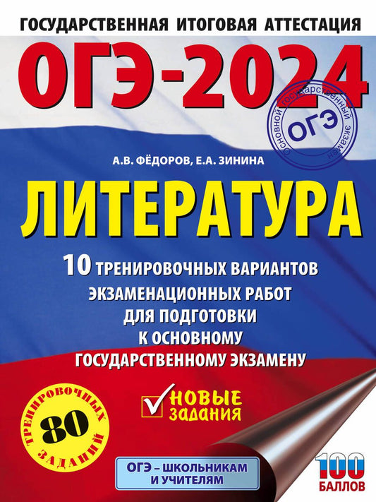 Обложка книги "Зинина: ОГЭ-2024. Литература. 10 тренировочных вариантов экзаменационных работ для подготовки к ОГЭ"