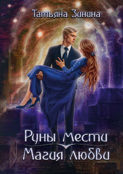 Обложка книги "Зинина: Руны мести, магия любви"