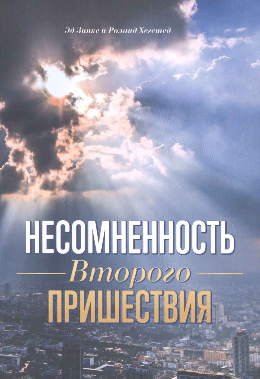 Обложка книги "Зинке, Хегстед: Несомненность Второго пришествия"