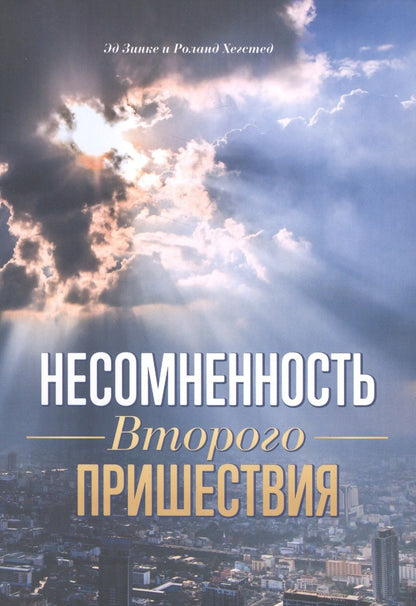 Обложка книги "Зинке, Хегстед: Несомненность Второго пришествия"