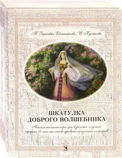 Обложка книги "Зинкевич-Евстигнеева, Куликова: Шкатулка доброго волшебника. Психологическая игра для взрослых и детей"
