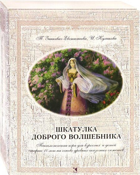 Фотография книги "Зинкевич-Евстигнеева, Куликова: Шкатулка доброго волшебника. Психологическая игра для взрослых и детей"