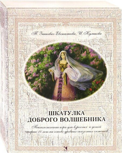Фотография книги "Зинкевич-Евстигнеева, Куликова: Шкатулка доброго волшебника. Психологическая игра для взрослых и детей"