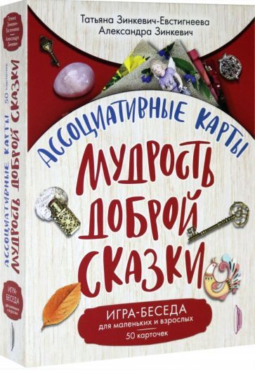 Обложка книги "Зинкевич-Евстигнеева, Зинкевич: Ассоциативные карты. Мудрость Доброй Сказки. Игра-беседа для маленьких и взрослых. 50 карточек"