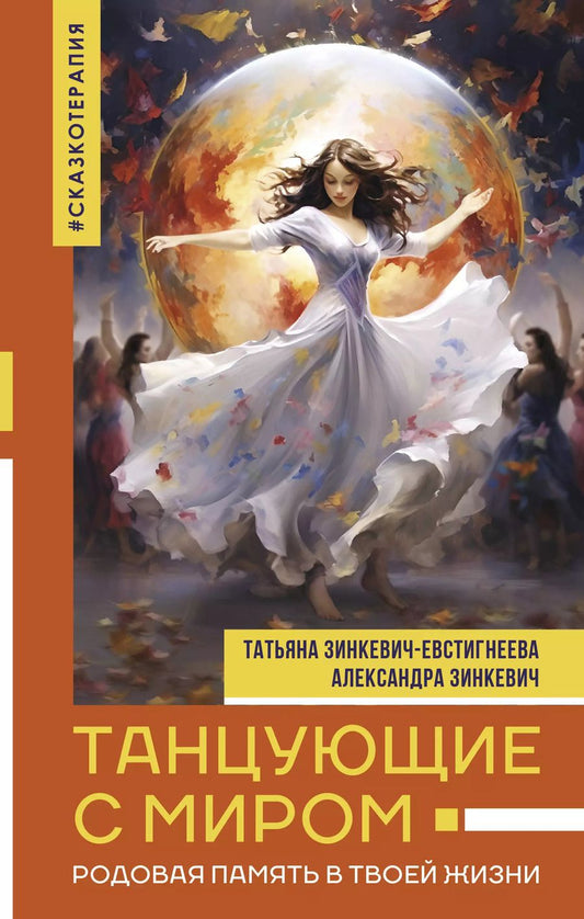 Обложка книги "Зинкевич-Евстигнеева, Зинкевич: Танцующие с миром. Родовая память в твоей жизни"