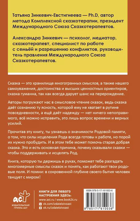 Фотография книги "Зинкевич-Евстигнеева, Зинкевич: Танцующие с миром. Родовая память в твоей жизни"