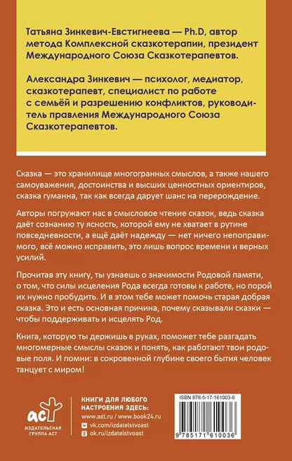 Фотография книги "Зинкевич-Евстигнеева, Зинкевич: Танцующие с миром. Родовая память в твоей жизни"