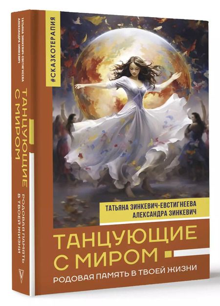 Фотография книги "Зинкевич-Евстигнеева, Зинкевич: Танцующие с миром. Родовая память в твоей жизни"