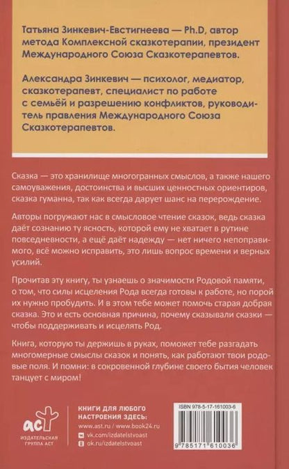 Фотография книги "Зинкевич-Евстигнеева, Зинкевич: Танцующие с миром. Родовая память в твоей жизни"