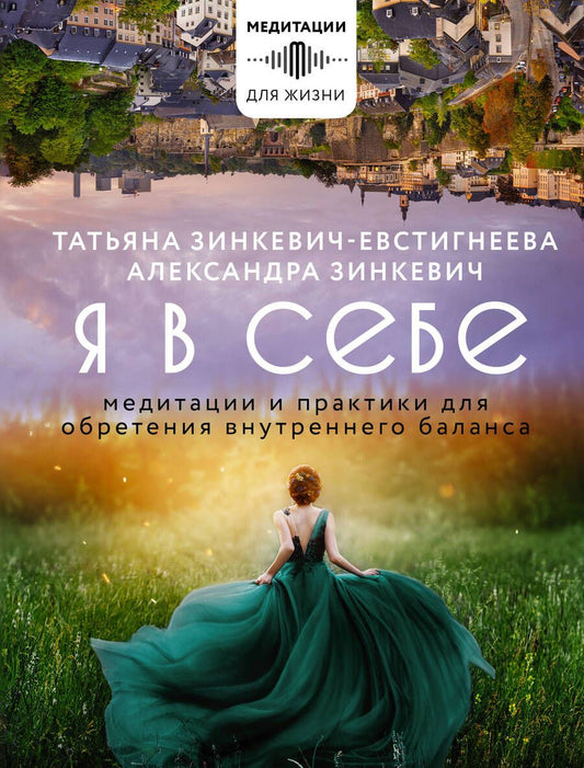 Обложка книги "Зинкевич-Евстигнеева, Зинкевич: Я в себе. Медитации и практики для обретения внутреннего баланса"