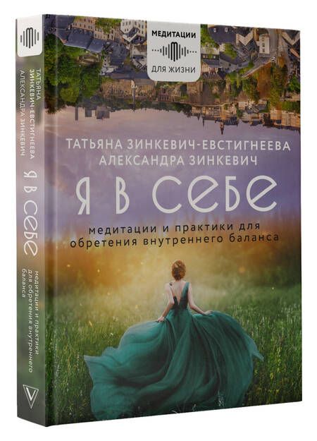 Фотография книги "Зинкевич-Евстигнеева, Зинкевич: Я в себе. Медитации и практики для обретения внутреннего баланса"
