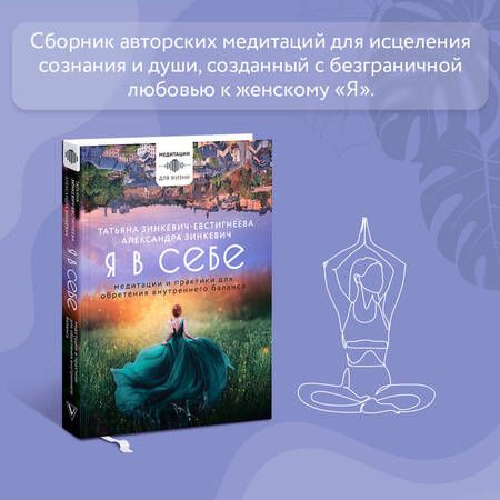 Фотография книги "Зинкевич-Евстигнеева, Зинкевич: Я в себе. Медитации и практики для обретения внутреннего баланса"