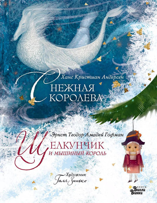 Обложка книги "Зинько, Андерсен, Гофман: Снежная королева. Щелкунчик и мышиный король"