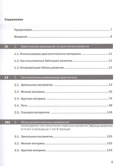Фотография книги "Зиннхубер: Как развивается ваш ребенок? таблицы сенсомоторного развития, игры и упражнения: От 4 до 7,5 лет. 5-е изд. "