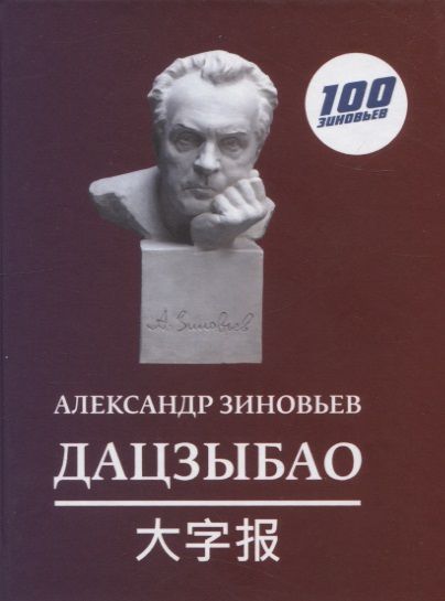 Обложка книги "Зиновьев: Дацзыбао"