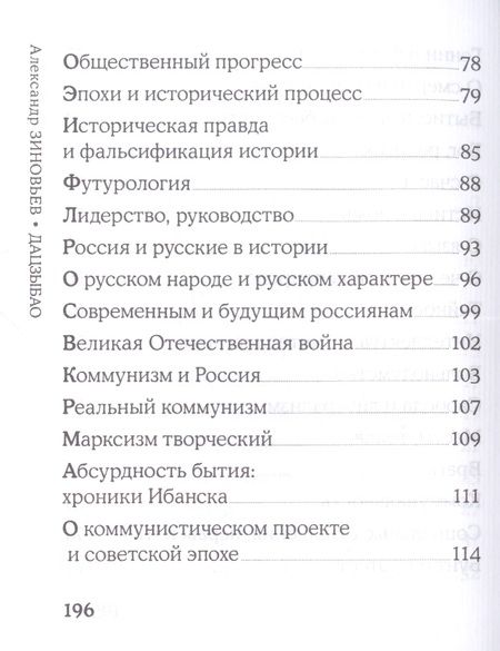 Фотография книги "Зиновьев: Дацзыбао"