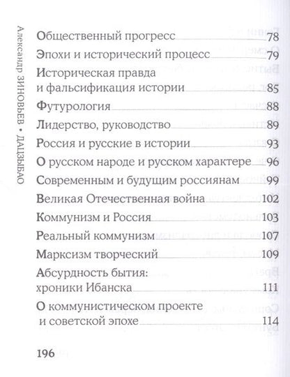 Фотография книги "Зиновьев: Дацзыбао"