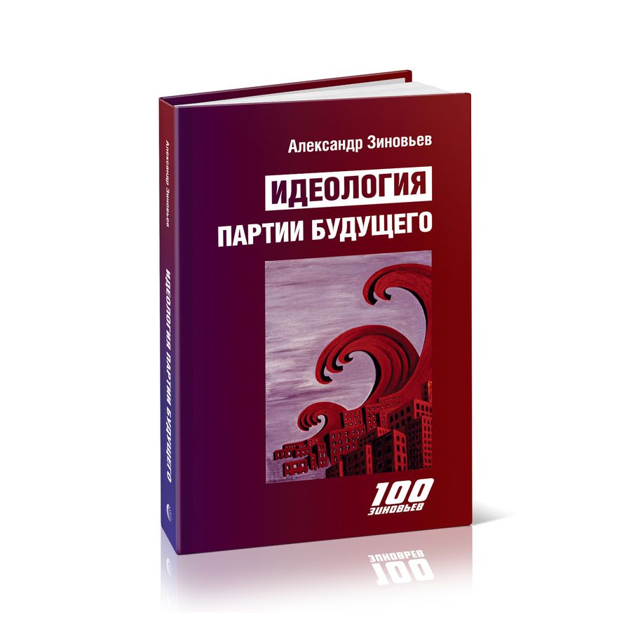 Обложка книги "Зиновьев: Идеология партии будущего"