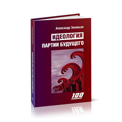 Обложка книги "Зиновьев: Идеология партии будущего"