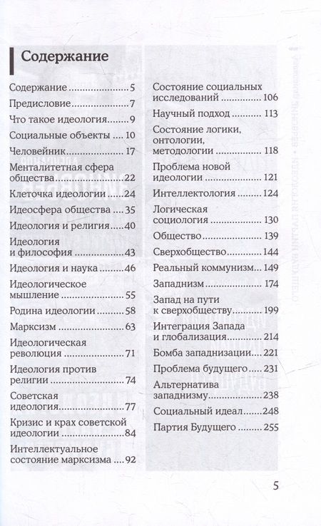Фотография книги "Зиновьев: Идеология партии будущего"