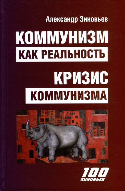 Обложка книги "Зиновьев: Коммунизм как реальность. Кризис коммунизма"