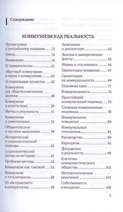 Фотография книги "Зиновьев: Коммунизм как реальность. Кризис коммунизма"