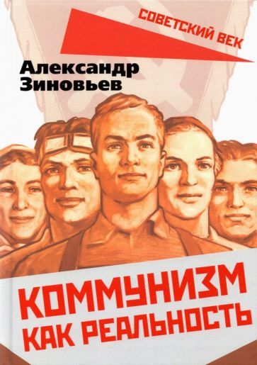 Обложка книги "Зиновьев: Коммунизм как реальность"
