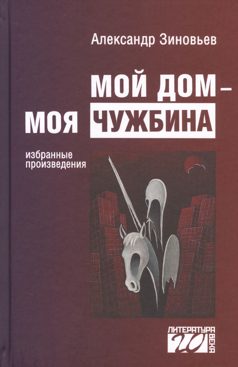 Обложка книги "Зиновьев: Мой дом — моя чужбина"