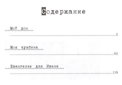 Фотография книги "Зиновьев: Мой дом — моя чужбина"