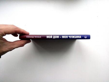 Фотография книги "Зиновьев: Мой дом — моя чужбина"