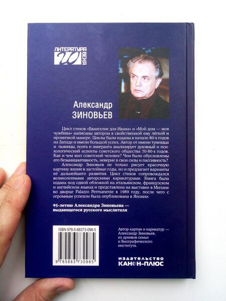 Фотография книги "Зиновьев: Мой дом — моя чужбина"