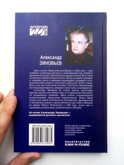 Фотография книги "Зиновьев: Мой дом — моя чужбина"