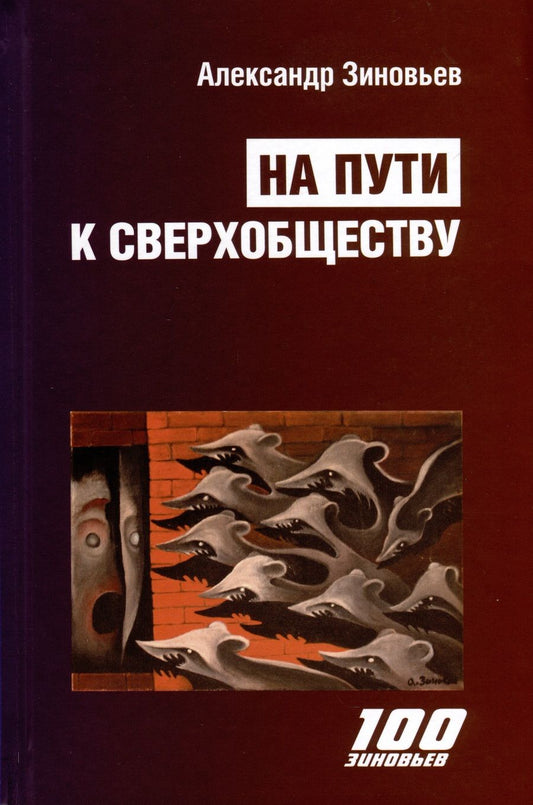 Обложка книги "Зиновьев: На пути к сверхобществу"