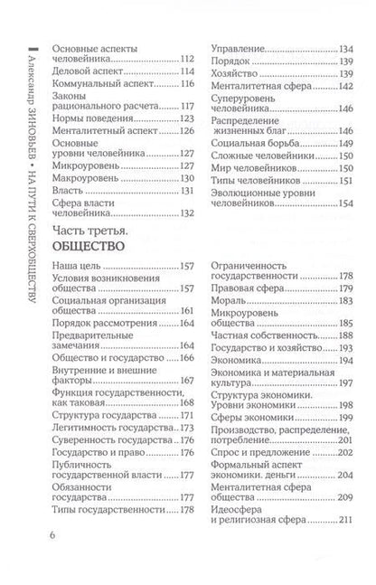 Фотография книги "Зиновьев: На пути к сверхобществу"