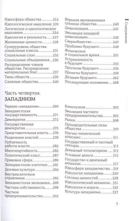 Фотография книги "Зиновьев: На пути к сверхобществу"