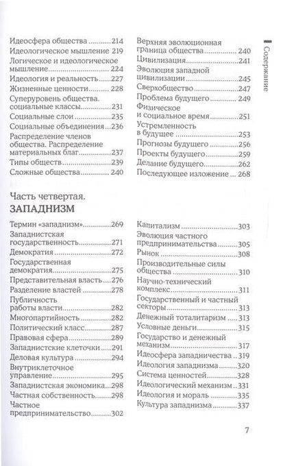 Фотография книги "Зиновьев: На пути к сверхобществу"