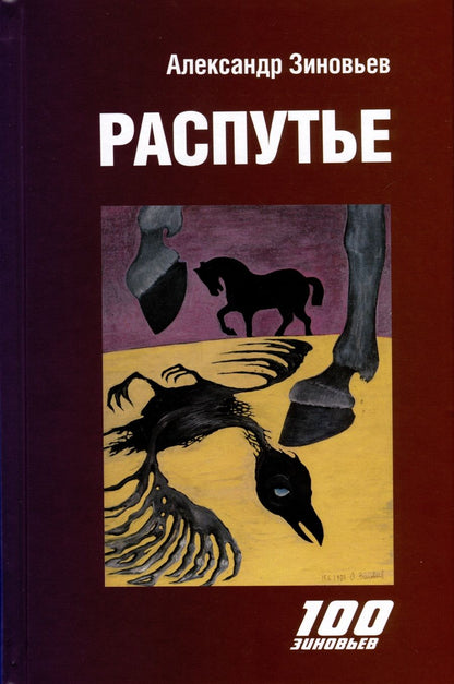Обложка книги "Зиновьев: Распутье"