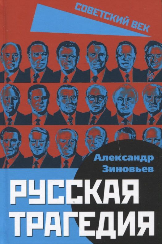 Обложка книги "Зиновьев: Русская трагедия"