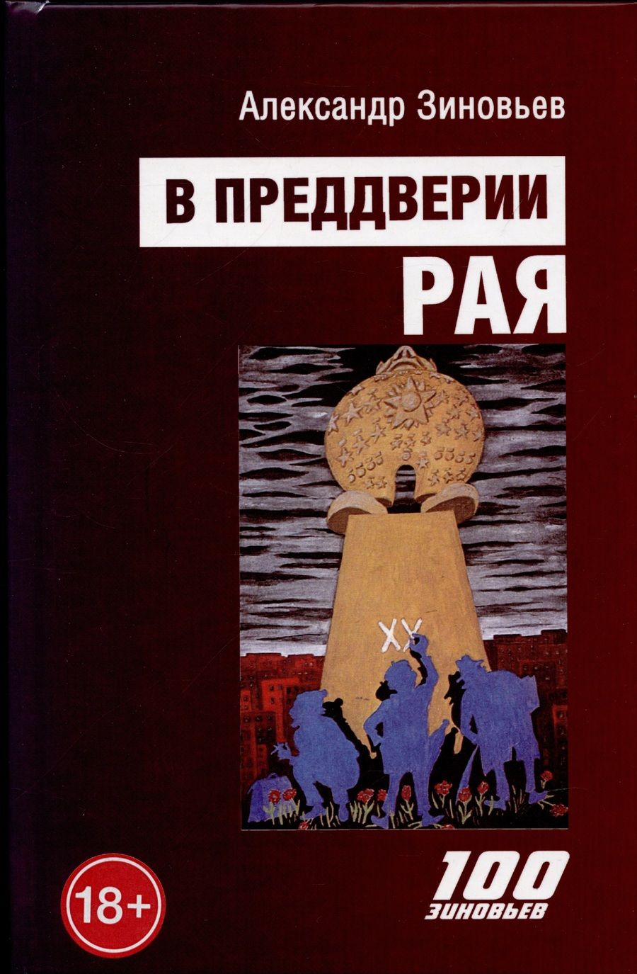Обложка книги "Зиновьев: В преддверии рая"