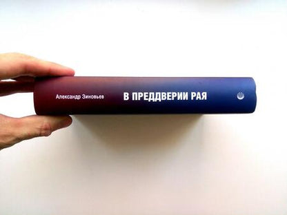 Фотография книги "Зиновьев: В преддверии рая"