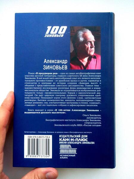 Фотография книги "Зиновьев: В преддверии рая"