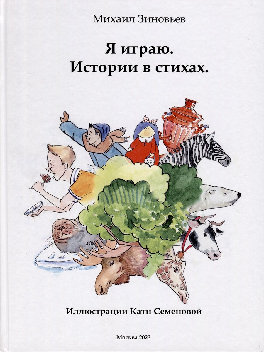 Обложка книги "Зиновьев: Я играю. Истории в стихах"